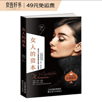 女人的资本（女性书籍推荐 自律修养 女性读物） 下载