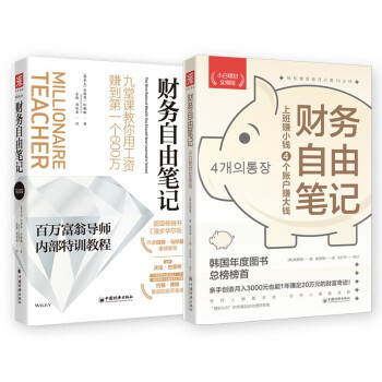 工薪族财务自由实战课：财务自由笔记+财务自由笔记（小白实操版） 套装2册 下载
