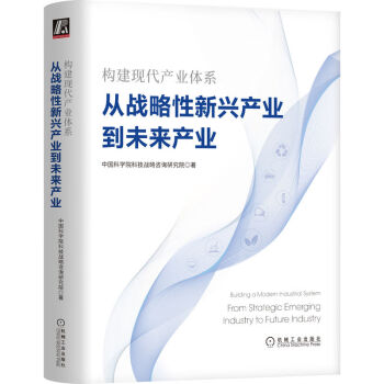 构建现代产业体系：从战略性新兴产业到未来产业 下载