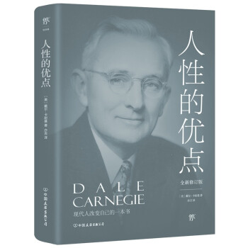人性的优点（全新修订版，《人性的弱点》姊妹篇，现代人改变自己的一本书！提高情商和沟通技巧的制胜宝典） 下载