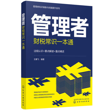 管理者知识储备与技能提升系列--管理者财税常识一本通 下载