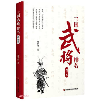 三国武将排名（增订版） 下载