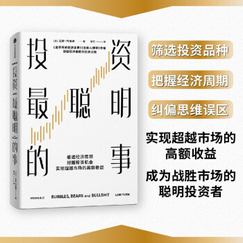 投资最聪明的事 拉斯特维德著 《逃不开的经济周期》《金融心理学》作者新书 中信出版社图书 下载