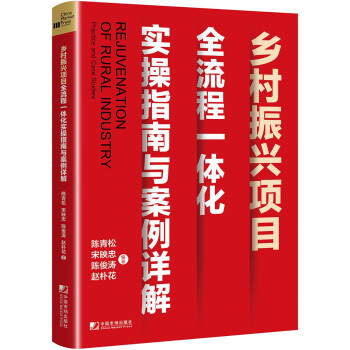 乡村振兴项目全流程一体化实操指南与案例详解 [Rejuvenation of Rural Industry:Practice and Case S] 下载