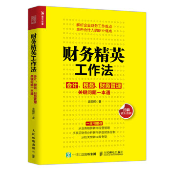 财务精英工作法 会计 税务 财务管理关键问题一本通（人邮普华出品） 下载