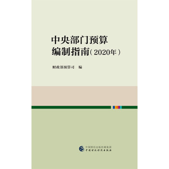 中央部门预算编制指南（2020年） 下载