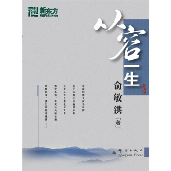 新东方 从容一生 俞敏洪 人生励志 下载
