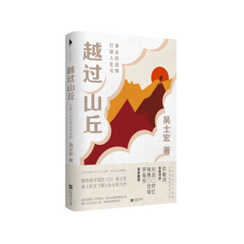 越过山丘：打破人生与事业的迷障（俞敏洪、罗振宇、陶勇等重磅推荐！刘润力赞“真实、温暖、有趣！”致身处困顿时刻的你我。） 下载