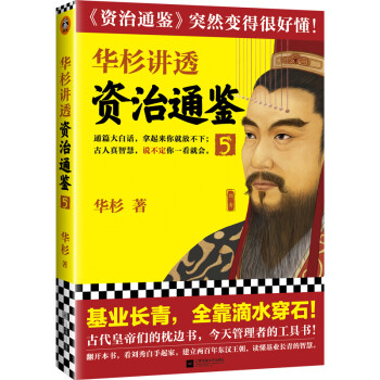 华杉讲透《资治通鉴》5（古代皇帝们的枕边书，今天领导者的工具书！基业长青，全靠滴水穿石！） 下载