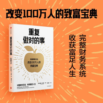 重复做对的事  改变100万人的致富宝典  蒂芙妮·艾莉希 著  中信出版 下载