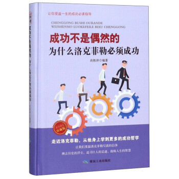 成功不是偶然的 为什么洛克菲勒必须成功（珍藏版） 下载