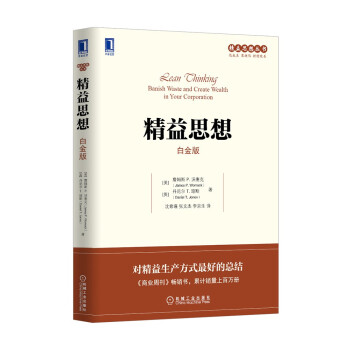 精益思想（白金版） [Lean Thinking： Banish Waste and Create Wealth in Your Corporation] 下载