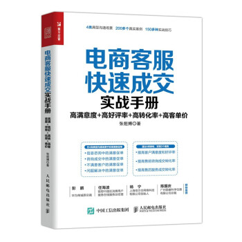 电商客服快速成交实战手册：高满意度 高好评率 高转化率 高客单价（人邮普华出品） 下载