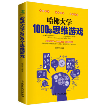 哈佛大学1000个思维游戏 下载