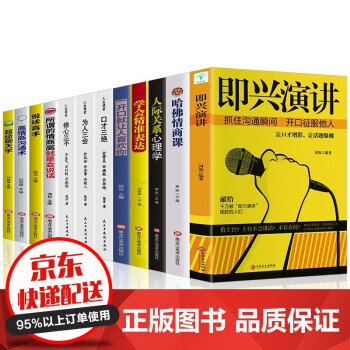 全套12册即兴演讲+ 一开口就让人喜欢你人际关系心理学哈佛情商课学会精准表达把话说到点子上沟通情商 下载