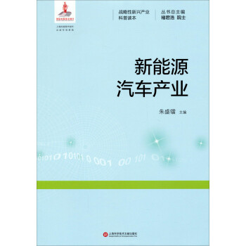 战略性新兴产业科普读本：新能源汽车产业 下载