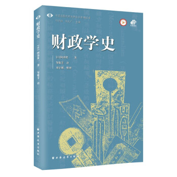 财政学史（中国近现代财政学名作新编丛书。全景式呈现财政思想深层价值，解锁看懂政经转型经典视角！） 下载