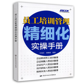 员工培训管理精细化实操手册 下载