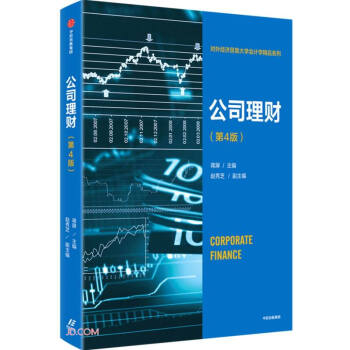 公司理财（第4版）对外经济贸易大学会计学精品系列 蒋屏 赵秀芝 编 下载