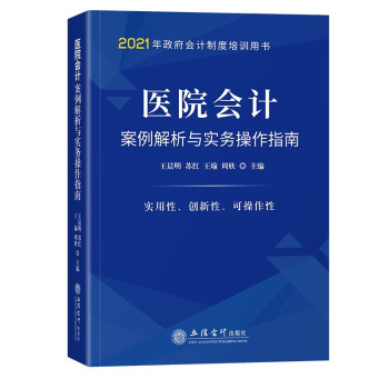 医院会计案例解析与实务操作指南 下载