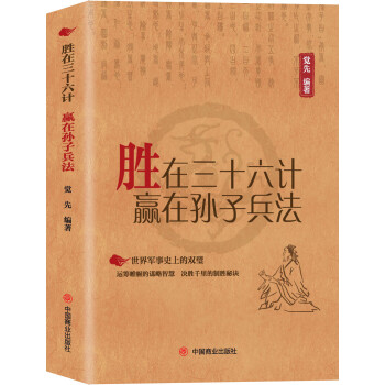 胜在三十六计　赢在孙子兵法 下载