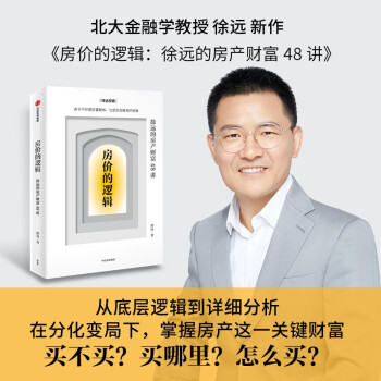 房价的逻辑：徐远的房产财富48讲 徐远作品 城里的房子 下载