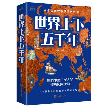 世界上下五千年：彩书馆（16开四色平装） 下载