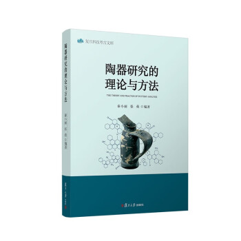 陶器研究的理论与方法 下载