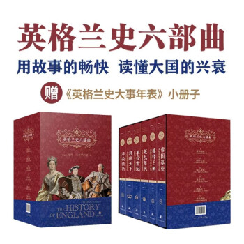 英格兰史六部曲1套装版（用故事的畅快，读懂大国的兴衰！） 下载