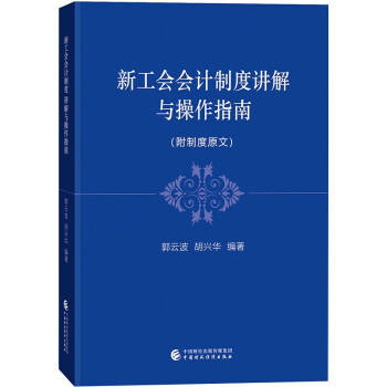 新工会会计制度讲解与操作指南 下载