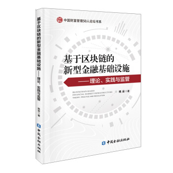 基于区块链的新型金融基础设施——理论、实践与监管 下载
