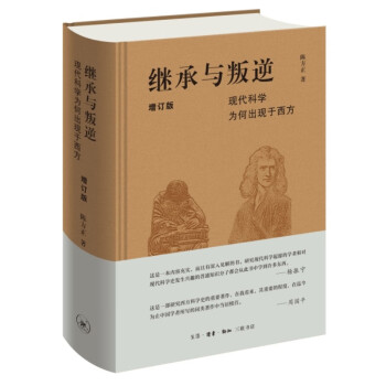 继承与叛逆 现代科学为何出现于西方（增订版） 下载