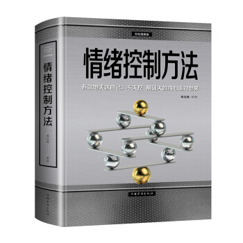 情绪控制方法·彩色图解版（智慧品读馆） 下载