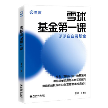 雪球基金第一课：明明白白买基金 雪球投资经典系列 下载