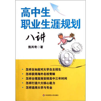 高中生职业生涯规划八讲 下载