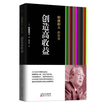 稻盛和夫的实学：创造高收益（平装） 下载