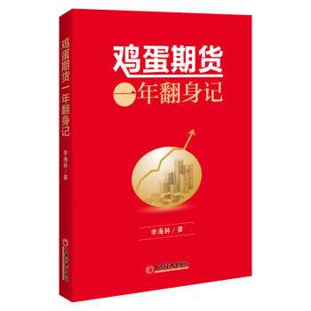 鸡蛋期货：一年翻身记 期货心路历程 个人理财风险规避书籍 下载