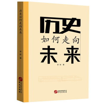 历史如何走向未来(纵论中西千年历史之逻辑，辨识世界百年变局之未来) 下载