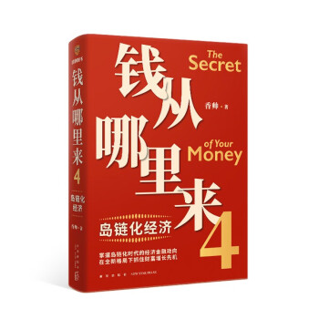 钱从哪里来4：岛链化经济 （著名金融学者香帅年度力作）罗振宇2023“时间的朋友”跨年演讲重磅首发 下载
