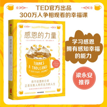 感恩的力量 TED官方出品 300万人争相观看的幸福课 梁永安推荐 下载