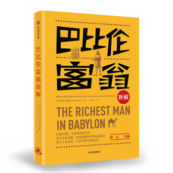 巴比伦富翁新解 乔治·克拉森 著 中信出版社 [