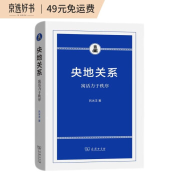 央地关系：寓活力于秩序 下载