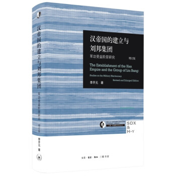 汉帝国的建立与刘邦集团：军功受益阶层研究（增订版） 下载