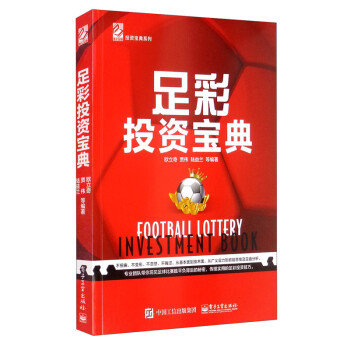 足彩投资宝典(博文视点出品) 下载