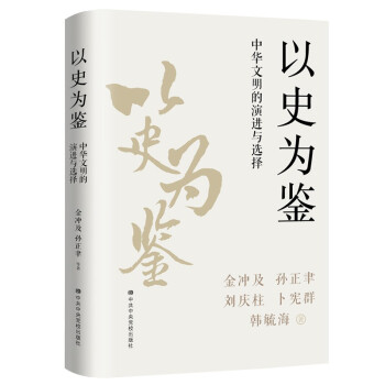 以史为鉴：中华文明的演进与选择 下载