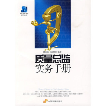 质量总监实务手册 下载