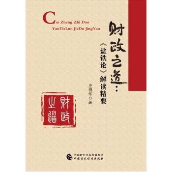 财政之道：盐铁论 解读精要 下载