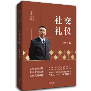金正昆礼仪金说系列之社交礼仪 下载
