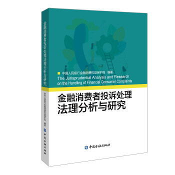 金融消费者投诉处理法理分析与研究 下载