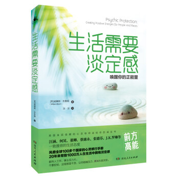 生活需要淡定感（教会你如何从淡定的生活态度中获取能量，为自己建立一个强大的心灵屏障） 下载